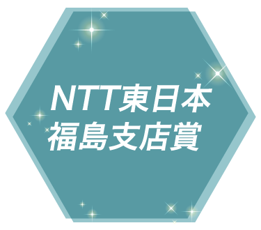 NTT東日本福島支店賞