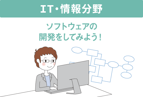 IT･情報分野