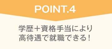 WiZで学ぶメリット4 学歴+資格手当により高待遇で就職できる!