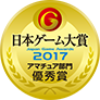 ゲームソフト開発科・ゲームグラフィック科日本ゲーム大賞2017アマチュア部門優秀賞受賞