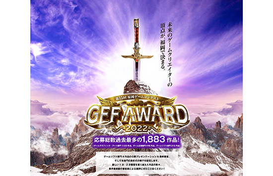 福岡ゲームコンテスト「GFF AWARD2022ゲームソフト部門」大賞授賞 東北初