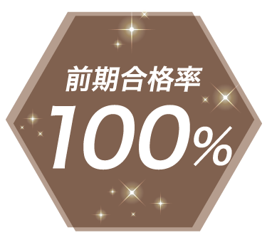 前期合格率100%