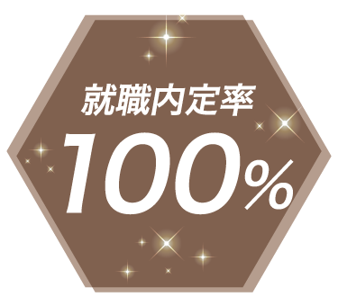 就職内定率100%