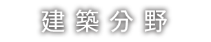 建築分野