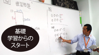 基礎学習からのスタート