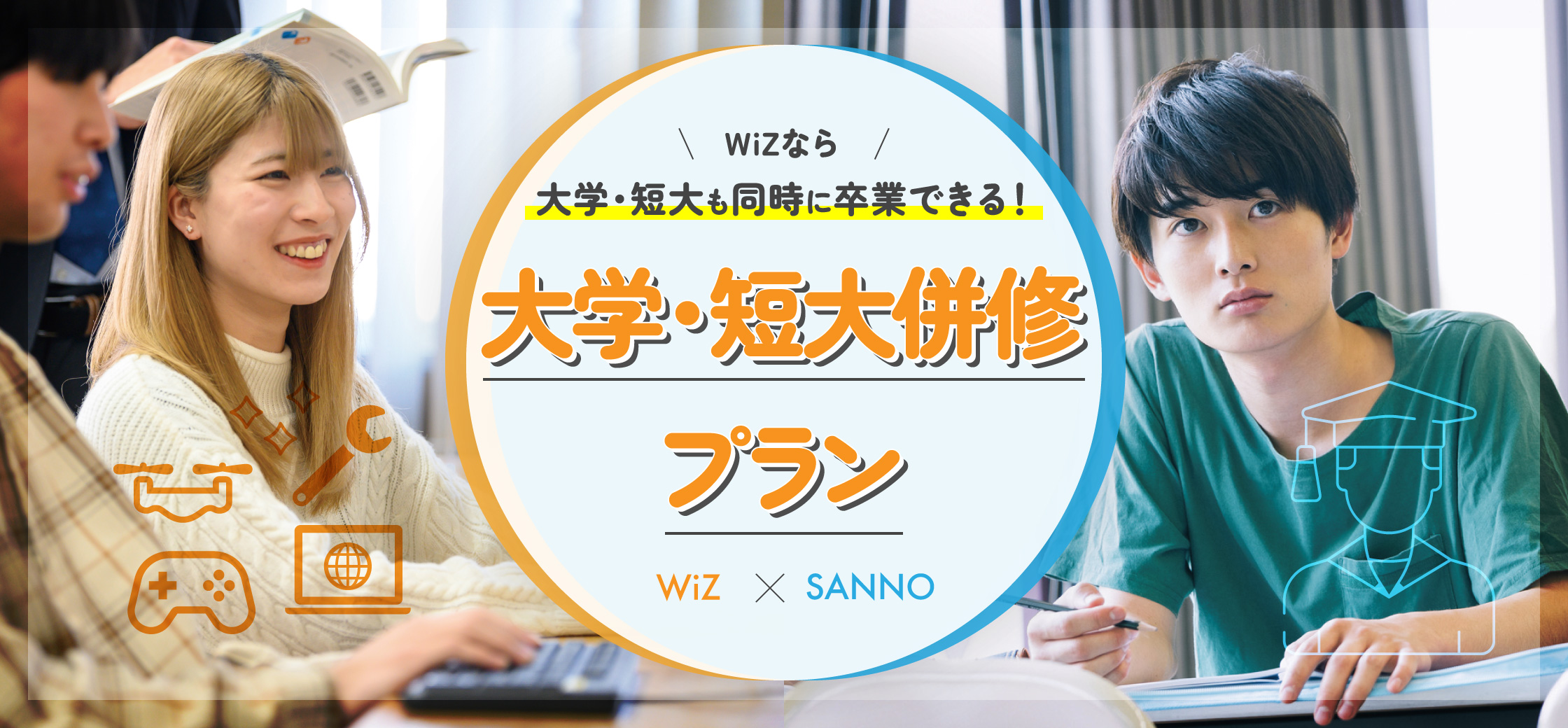 大学・短大併修プラン