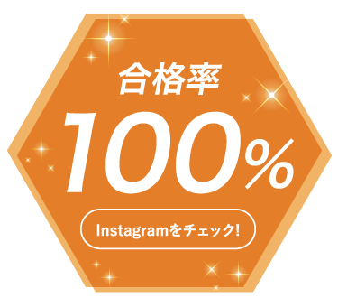 合格率100%