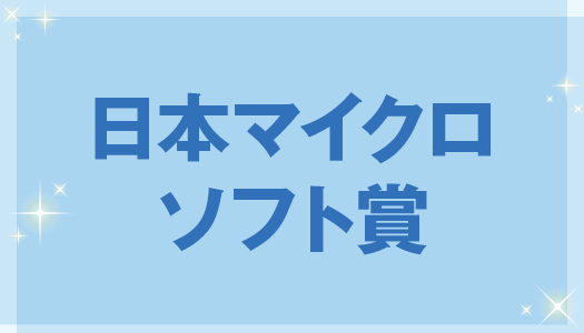 日本マイクロソフト賞