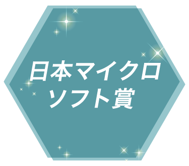 日本マイクロソフト賞