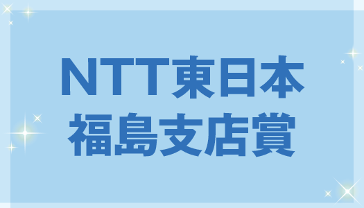 NTT東日本福島支店賞