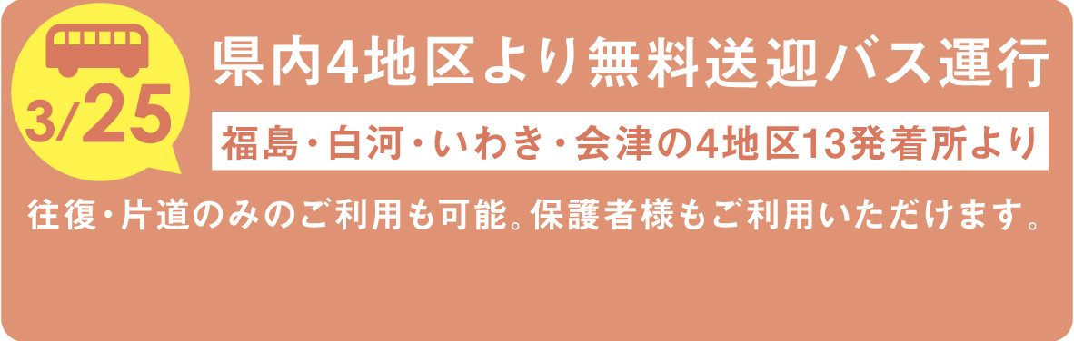 3/25無料送迎バス運行