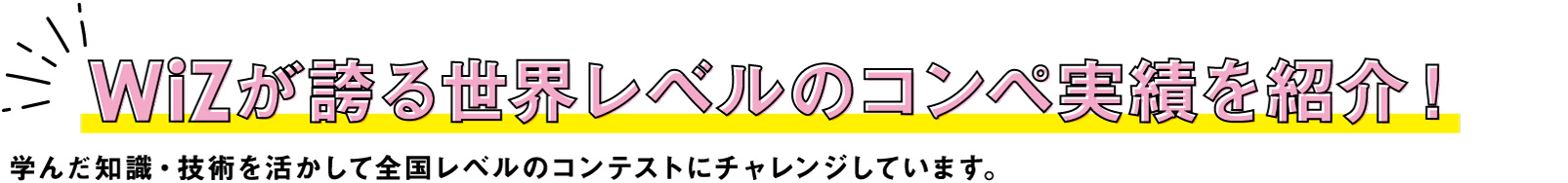 WiZが誇る世界レベルのコンペ実績を紹介！