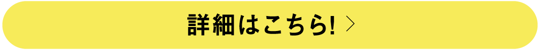詳細はこちら