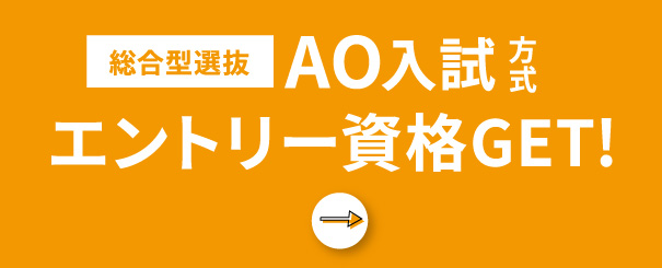 総合型選抜AO入試方式エントリー資格GET！