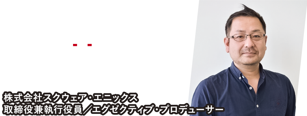 株式会社スクウェア・エニックス 齊藤 陽介氏