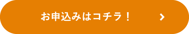 お申込みはコチラ