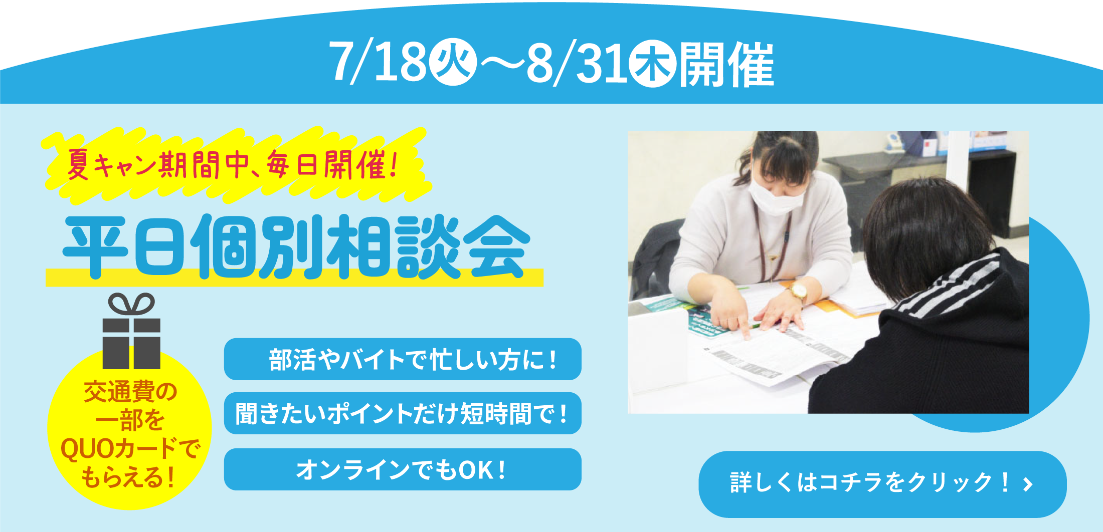平日個別相談会