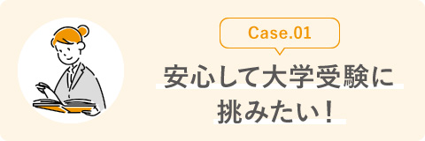 Case.01 浪人はしたくない