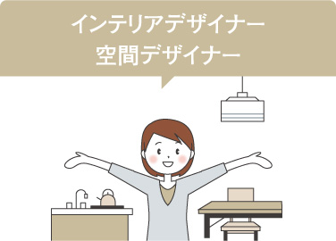 インテリアデザイナー、空間デザイナー