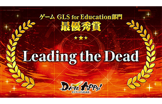 「DA-TE APPs!2022」GLS for Education部門最優秀賞受賞！