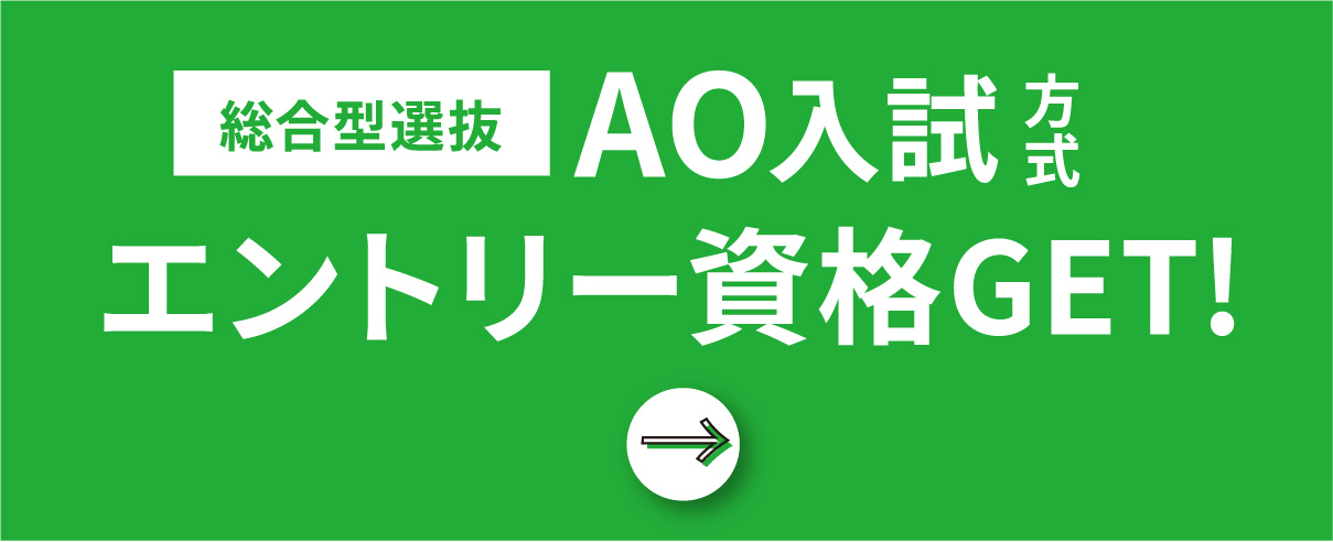 総合型選抜AO入試方式エントリー資格GET！