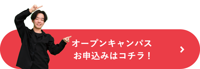 オープンキャンパスお申し込みはこちら