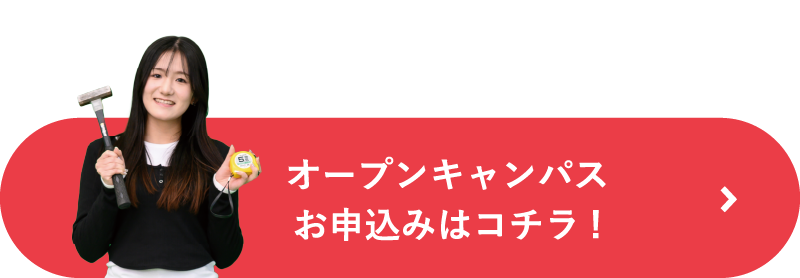 オープンキャンパスお申し込みはこちら