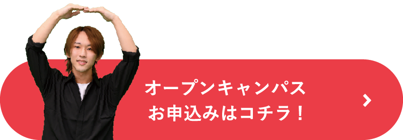 オープンキャンパスお申し込みはこちら