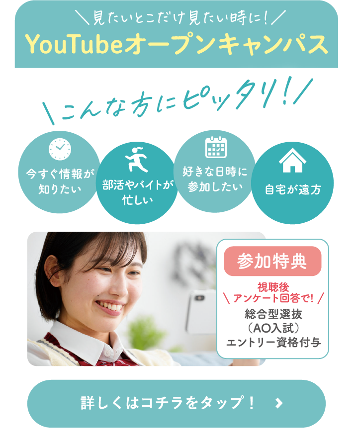 YouTubeオープンキャンパス