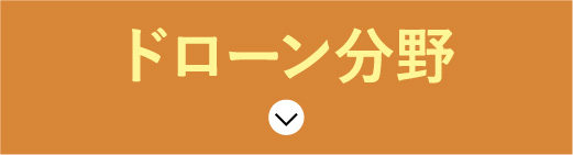 ドローン分野