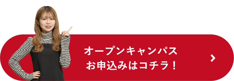 オープンキャンパスお申し込みはこちら