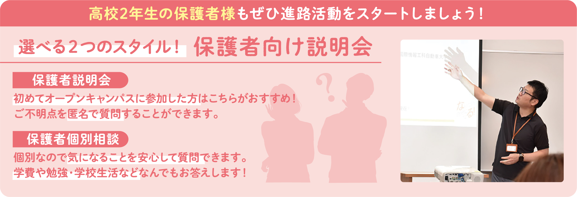 選べる２つのスタイル！保護者向け説明会