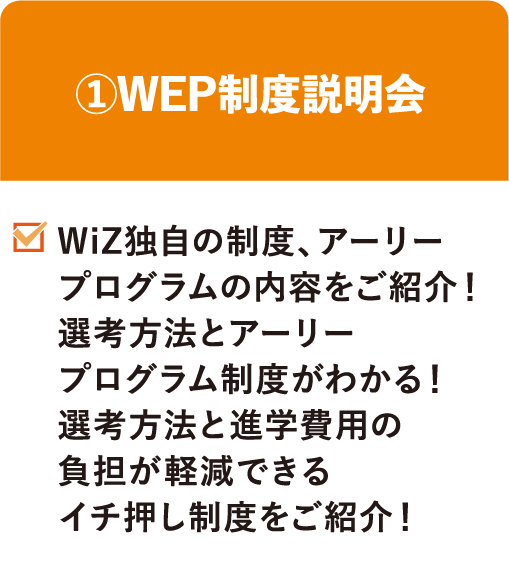 ①WEP制度説明会