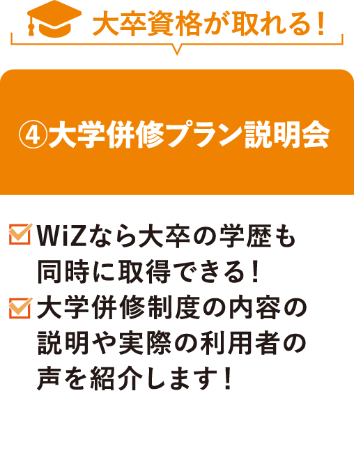 ④大学併修プラン説明会