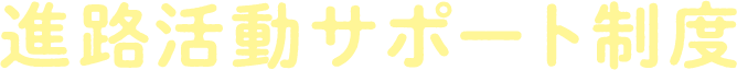 進路活動サポート制度