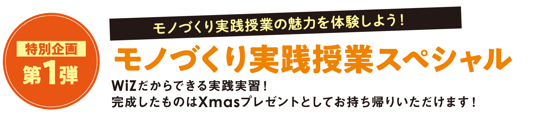 特別企画第1弾 モノづくり実践授業スペシャル