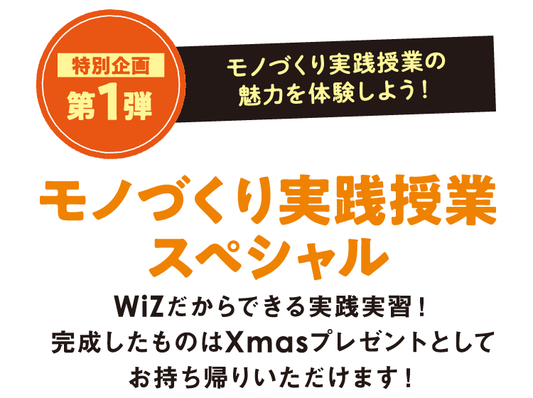 特別企画第1弾 モノづくり実践授業スペシャル