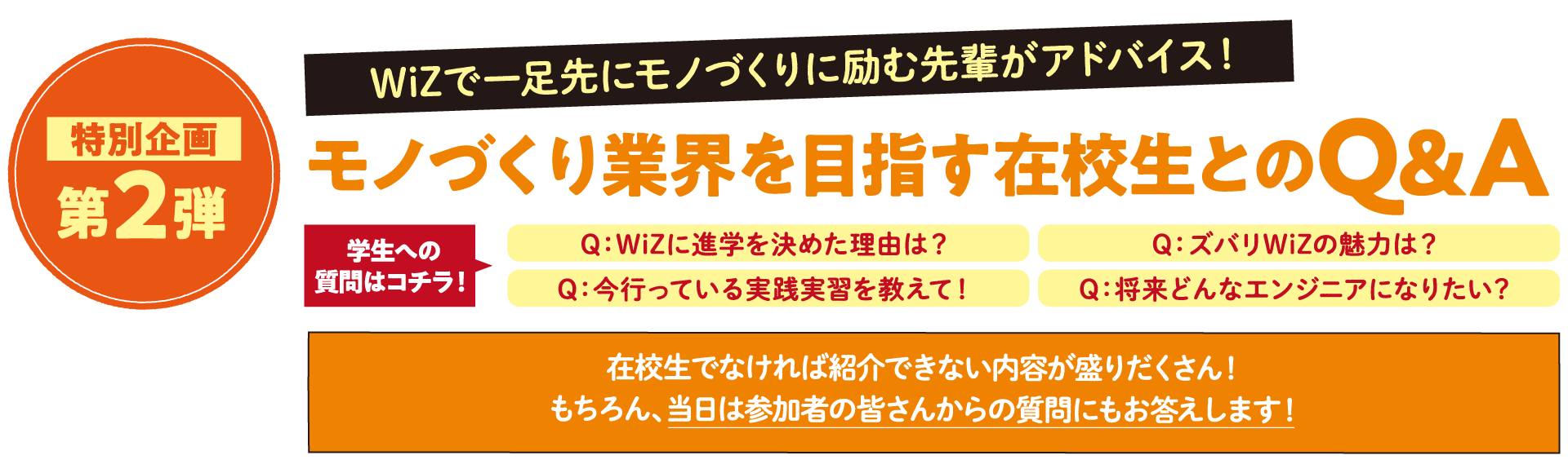 特別企画第2弾 モノづくり業界を目指す在校生とのQ&A