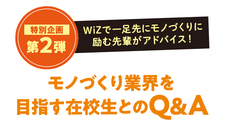 特別企画第2弾 モノづくり業界を目指す在校生とのQ&A