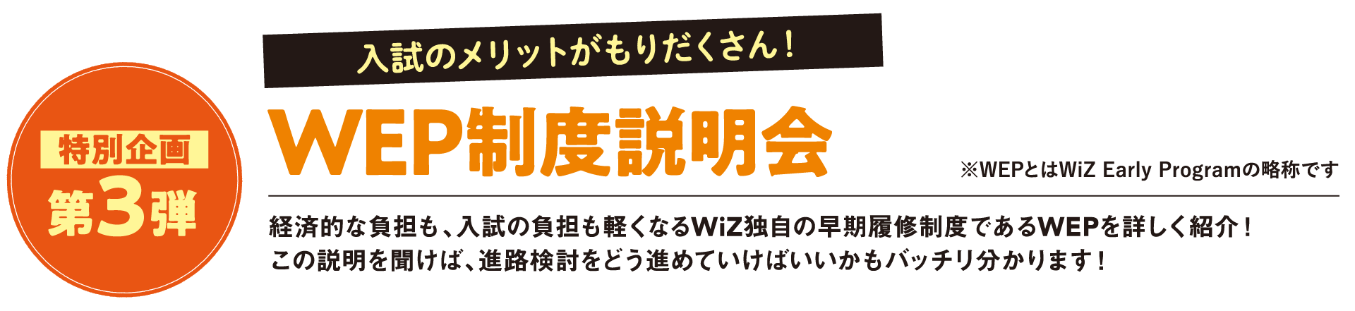 特別企画第3弾 WEP制度説明会