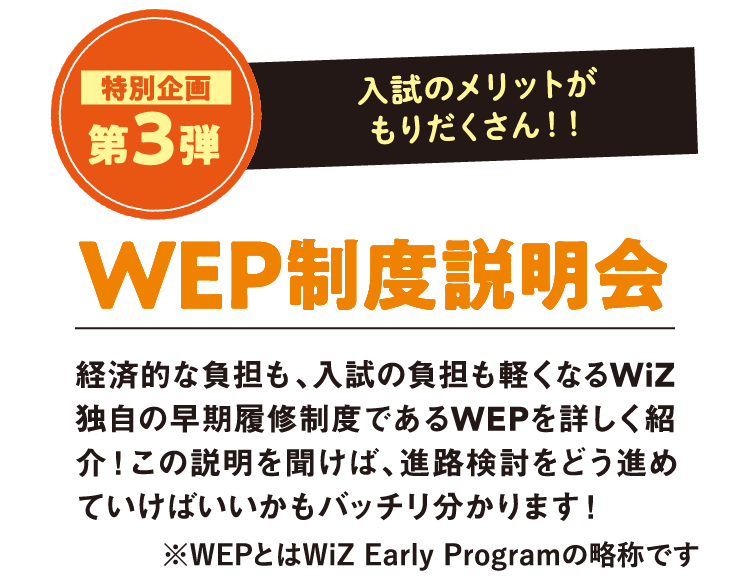 特別企画第3弾 WEP制度説明会