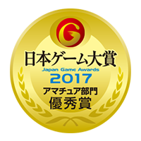 ゲームソフト開発科・ゲームグラフィック科日本ゲーム大賞2017アマチュア部門優秀賞受賞
