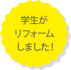 学生がリフォームしました!