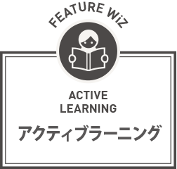 アクティブラーニング