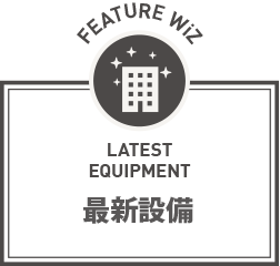 最新設備