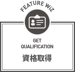 資格取得実績