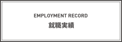 就職実績