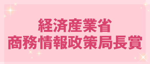 経済産業省商務情報政策局長賞