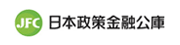 JFC　日本政策金融機構