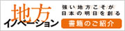 地方イノベーション　書籍の購入